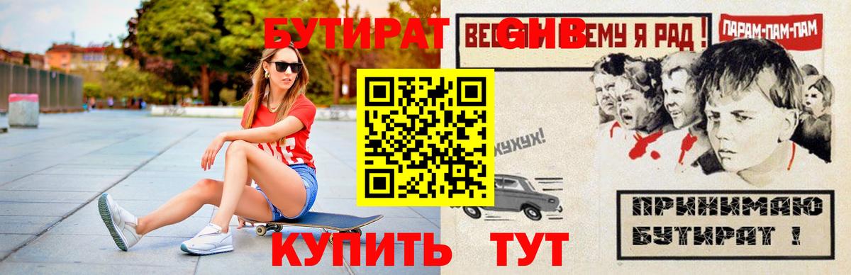 Бутират жидкий экстази Балтийск