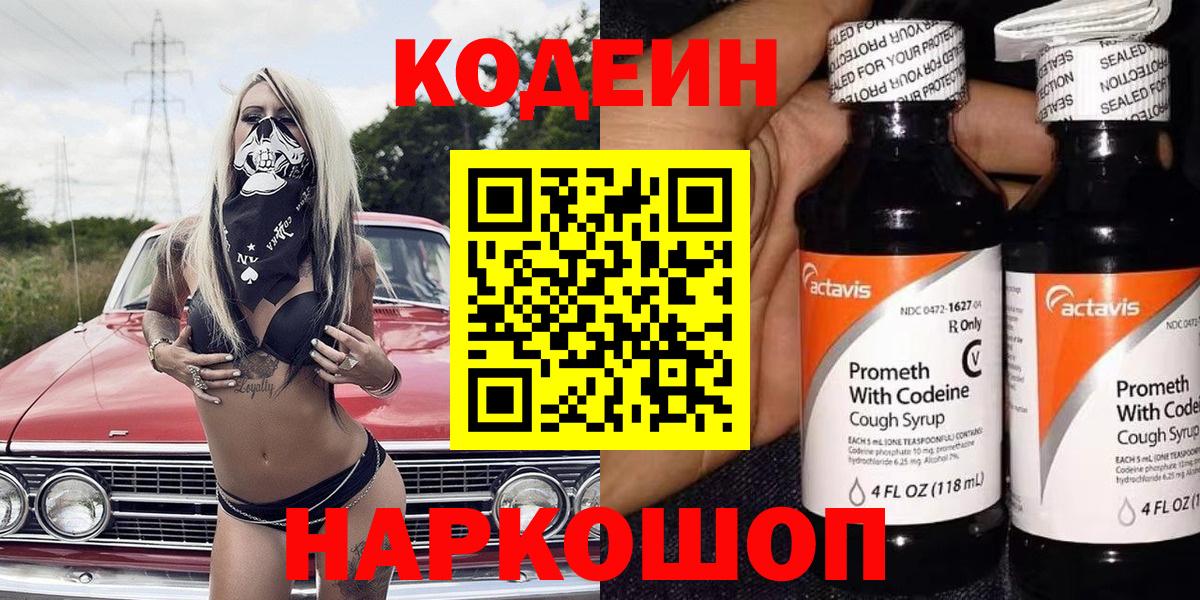 Балтийск  Codein Purple Drank  Вход с VPN  Codein напиток Lean (лин) 