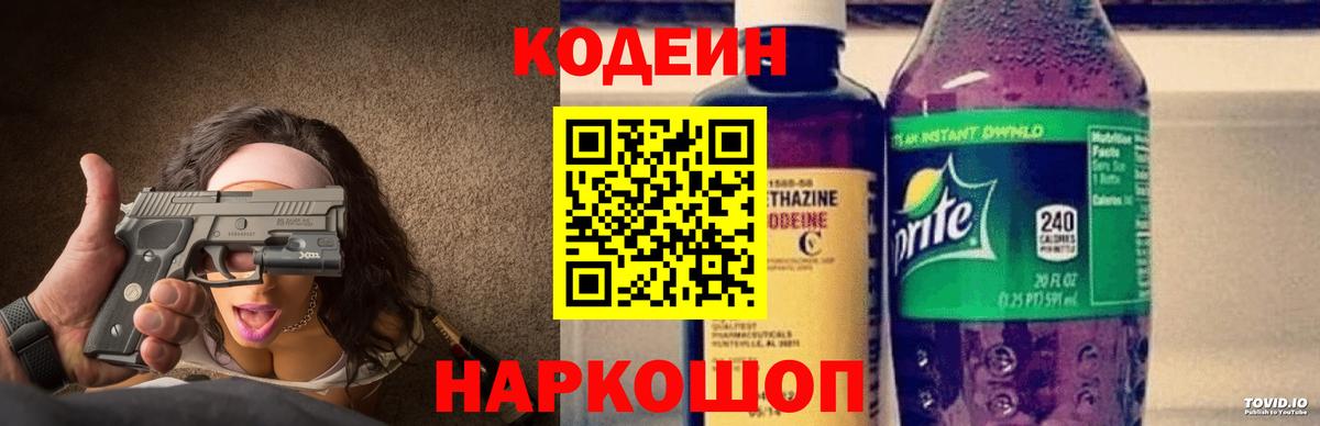Кодеин Purple Drank Балтийск